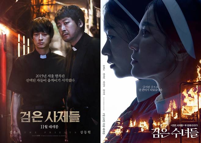 '검은 사제들' '검은 수녀들' 포스터