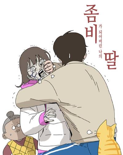 네이버웹툰 '좀비딸' 표지 [사진=네이버웹툰]