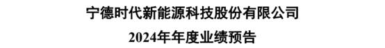 중국 선전증권거래소에 공시된 CATL(닝더스다이) 2024년 연간 실적 예고. 화면 캡처