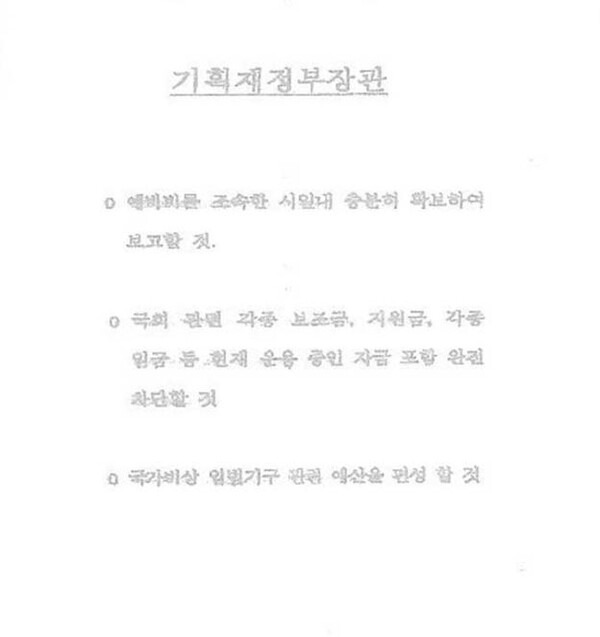 ▲12월4일 '국가비상 입법기구 관련 예산을 편성할 것' 등을 기획재정부 장관에게 지시한 '최상목 문건'.