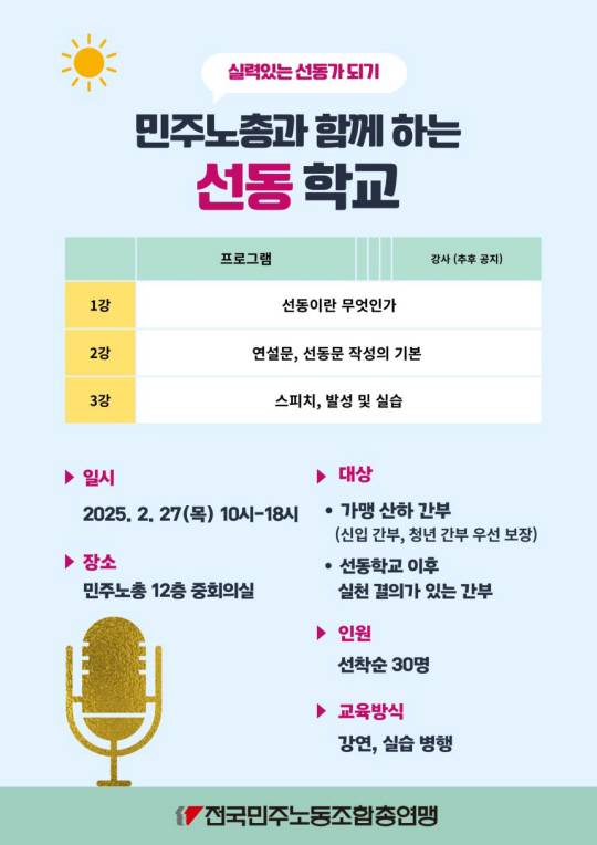 민주노총 ‘선동학교’ 홍보문. 민주노총 홈페이지