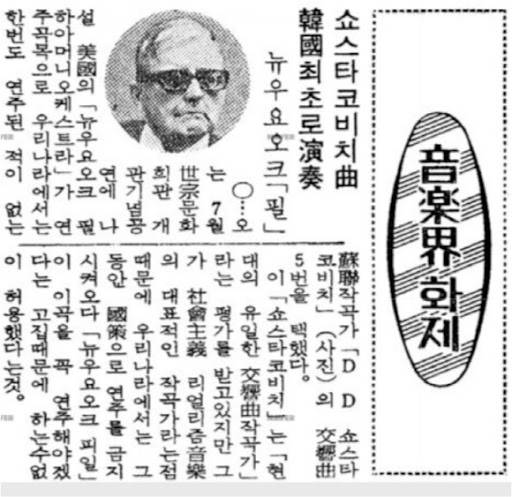 지난 1979년 뉴욕 필하모닉의 내한공연에서 쇼스타코비치의 교향곡 5번이 처음 연주된다는 기사.