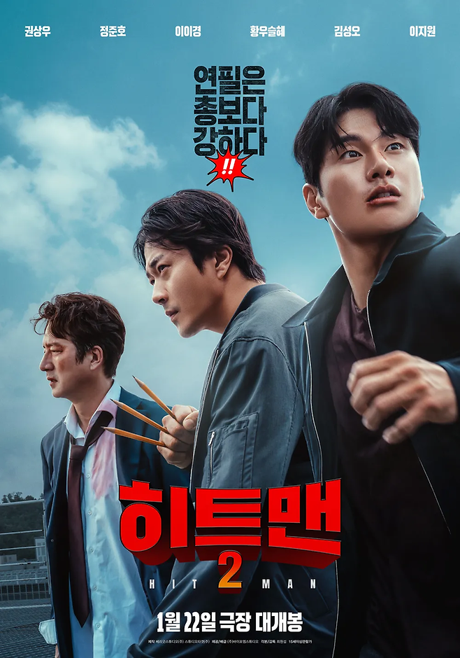 권상우 주연 영화 ‘히트맨 2’의 포스터. 사진 바이포엠스튜디오
