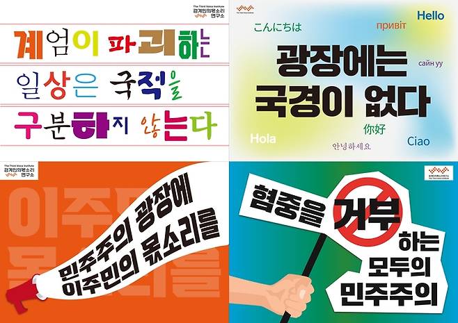 이주민도 계엄 사태에 목소리를 낼 수 있다는 취지의 피켓 이미지 / 경계인의몫소리연구소 제공