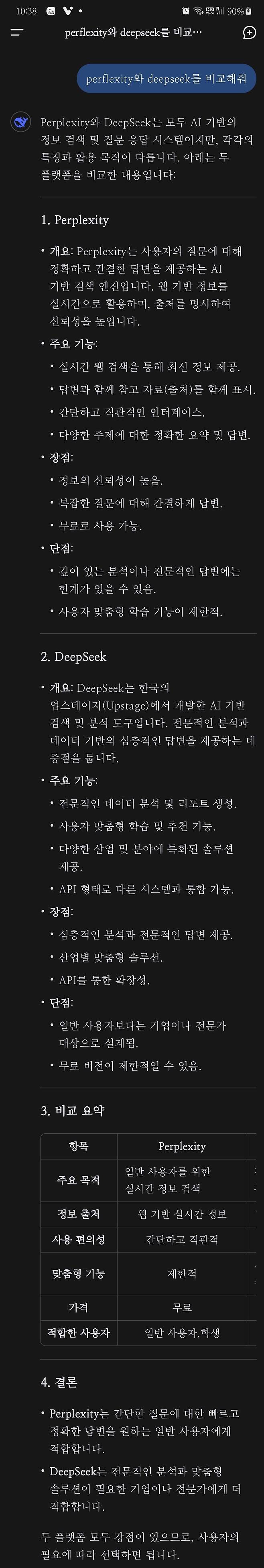Screenshot_20250127_103814_DeepSeek_20250128_091334_194.jpg 지금 핫한 DeepSeek를 써봤습니다.