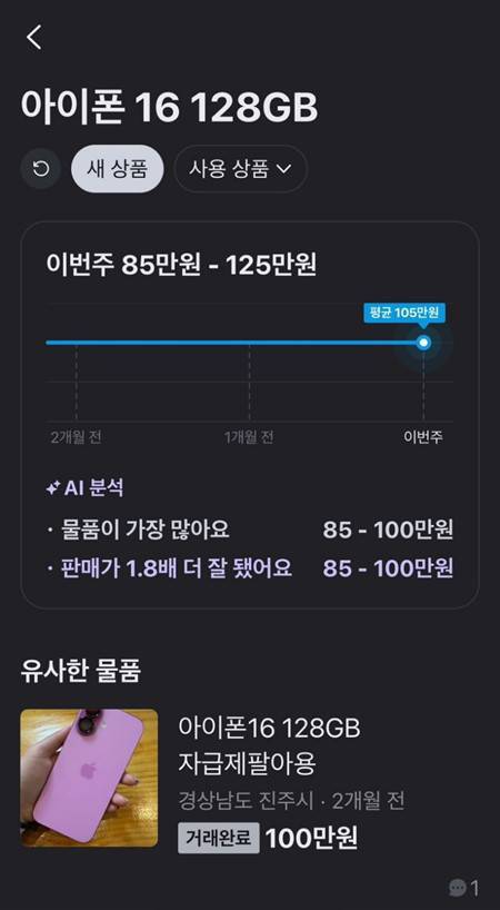 당근 AI가 데이터 분석 후 아이폰16 128G의 최근 시세를 제시하는 모습 / 출처=IT동아