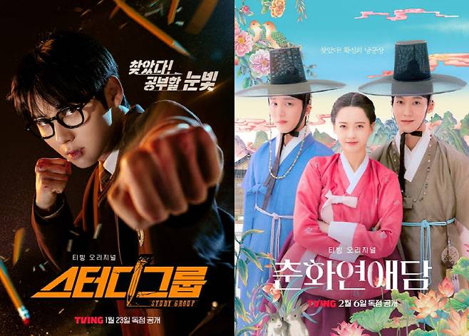 ‘스터디그룹’ 포스터(왼쪽)와 ‘춘화연애담’ 포스터(사진=티빙)