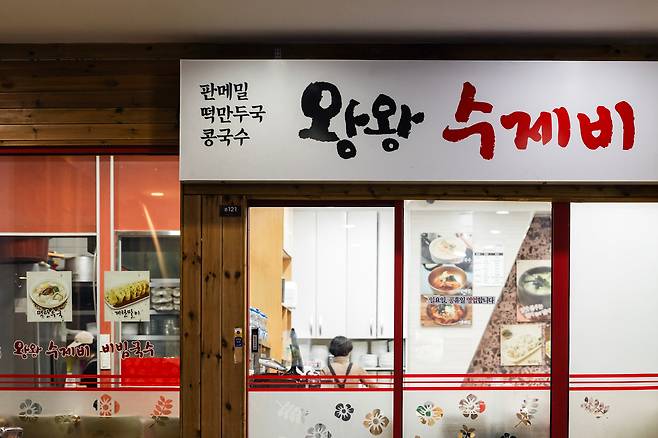 서울 여의도 '왕왕수제비' /이건송 영상미디어 기자