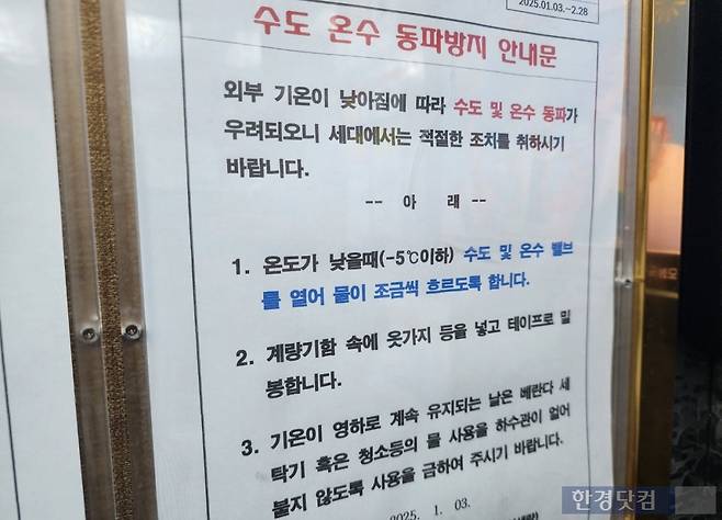 한 아파트에 붙은 동파 방지 안내문. 사진=오세성 한경닷컴 기자