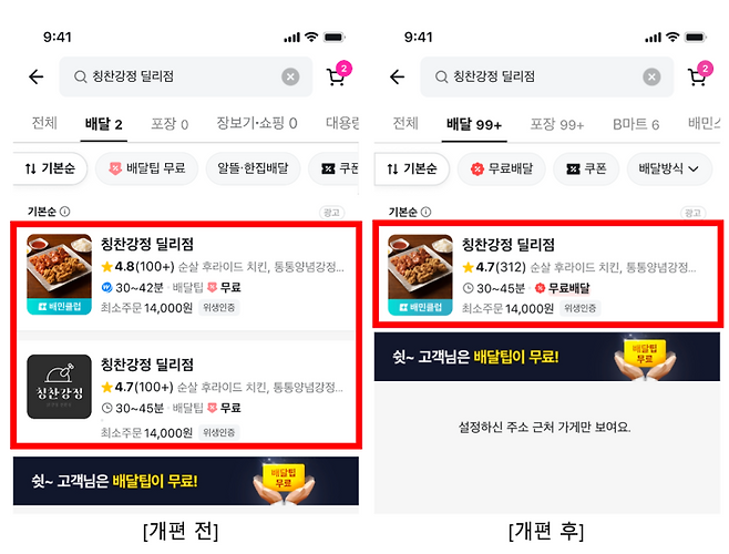 배민 앱 중복노출 개편. 우아한형제들 제공&nbsp;