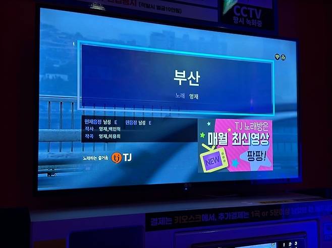 노래 반주기 업체 TJ미디어는 지난해 2월2일 반주곡으로 영재의 ‘부산’을 새롭게 등록했다. TJ미디어는 가요 유행(트렌드)에 맞춰 매월 수백 곡의 노래를 선정해 반주곡으로 제작하고 있다. TJ미디어 제공