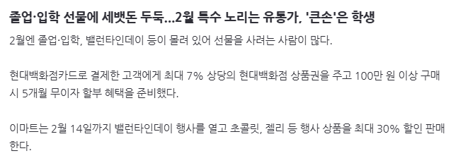 image.png 졸업·입학 선물에 세뱃돈 두둑...2월 특수 노리는 유통가, \'큰손\'은 학생