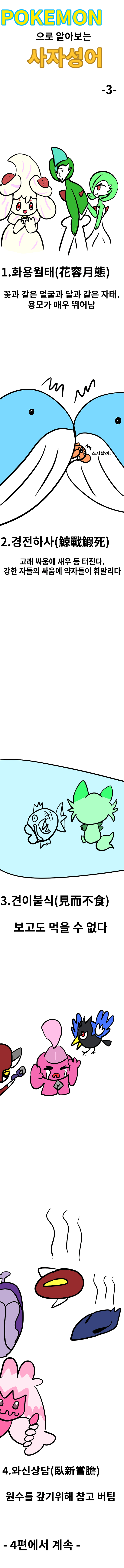 IMG_3731.png 포켓몬으로 사자성어 공부하기! 시즌 1 통합판.manhwa