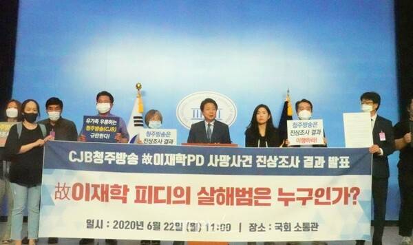 ▲'CJB 청주방송 고 이재학 PD 대책위원회'는 22일 국회 소통관에서 기자회견을 열고 이 같은 내용의 진상조사 결과를 발표했다. 사진=김예리 기자