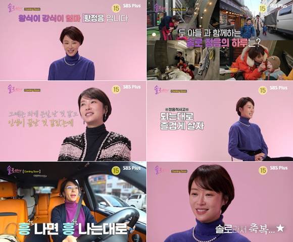 '솔로라서' 제작진이 3일 배우 황정음의 모습이 담긴 티저 영상을 공개했다. /SBS Plus, E채널