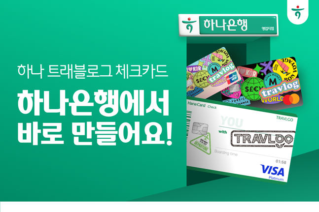 트래블로그 즉시 발급 홍보 이미지. ⓒ하나카드