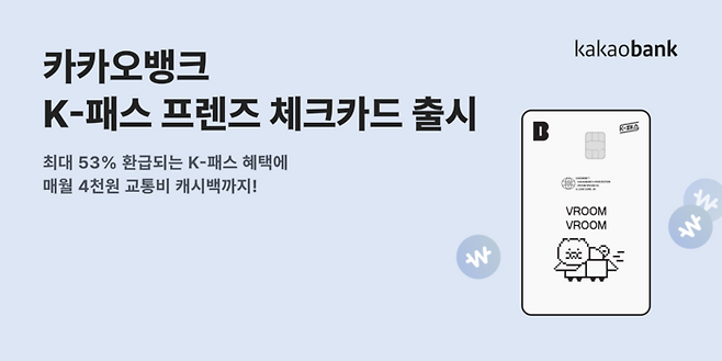 카카오뱅크, K-패스 프렌즈 체크카드 출시