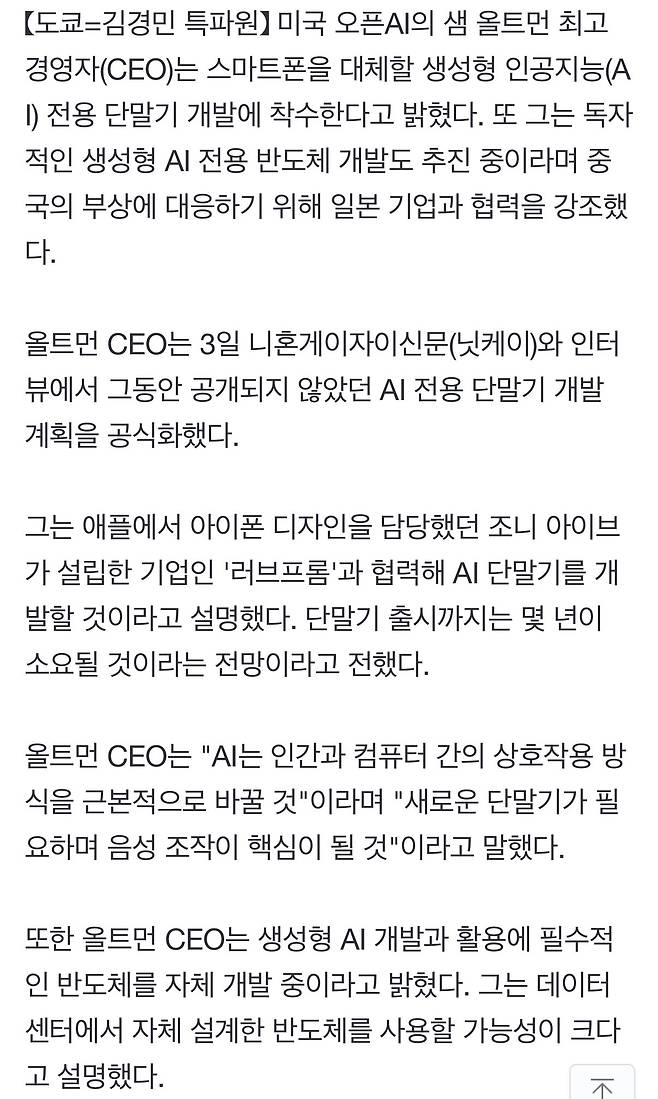 IMG_2275.jpeg 오픈AI 샘 올트먼 "스마트폰 대체할 AI 단말기 개발"