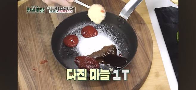 편스토랑 어남선생 류수영의 초간단 양념치킨소스 만들기.jpg