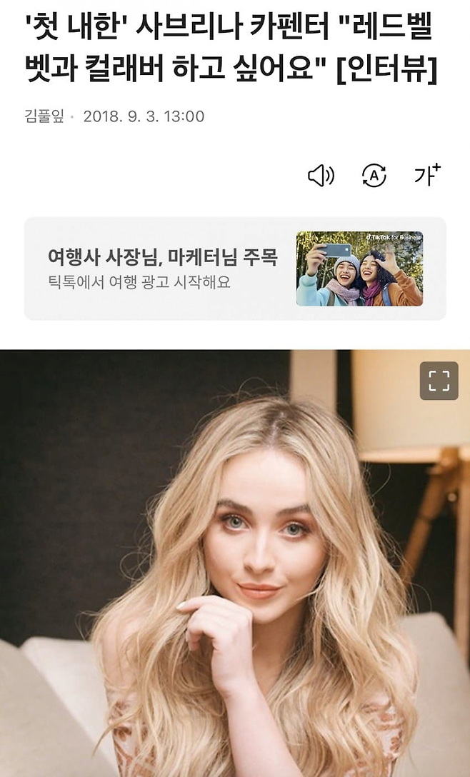 image.png 오늘 그래미 2관왕한 사브리나 카펜더 과거 내한 인터뷰