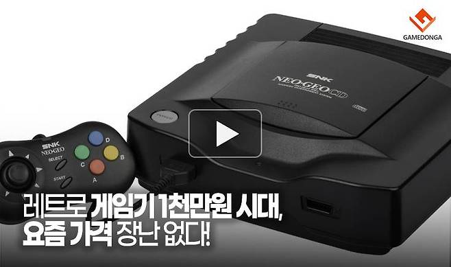 레트로 게임기 1천만원 시대, 요즘 가격 장난 없다!