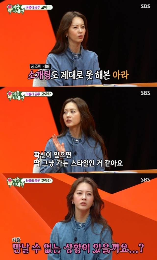 배우 고아라 / SBS '미운 우리 새끼'