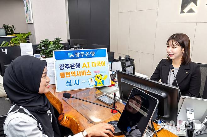 광주은행 영업점 'AI 다국어 통번역 서비스' 개시 (사진=광주은행 제공) photo@newsis.com *재판매 및 DB 금지