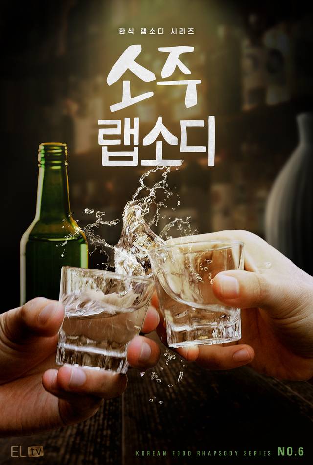 이엘TV가 제작한 넷플릭스 ‘소주랩소디’ 포스터.