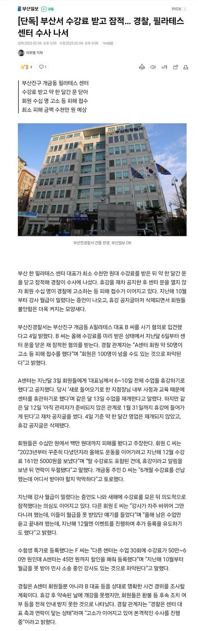 [단독] 부산서 수강료 받고 잠적… 경찰, 필라테스 센터 수사 나서