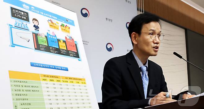 이두원 통계청 경제동향통계심의관이 5일 오전 세종시 정부세종청사에서 2025년 1월 소비자물가동향을 발표하고 있다. 2025년 1월 소비자물가지수는 농축산물 1,9%, 공업제품 2.2%, 전기·가스·수도 3.1%, 서비스 2.3% 상승하는 등 전년동월대비 2.2% 상승 하였다고 밠혔다. 2025.2.5/뉴스1 ⓒ News1 김기남 기자