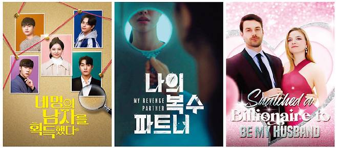 탑릴스 ‘네명의 남자를 획득했다’와 ‘나의 복수 파트너’,  릴숏 ‘억만장자를 낚아채 내 남편 만들기’ 처럼 숏폼 드라마의 포인트는 자극적인 제목이 포인트다.