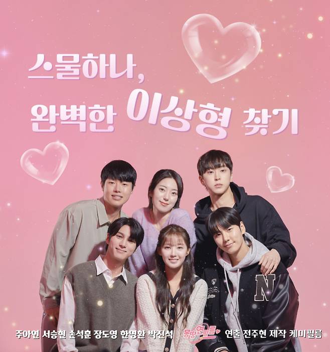 웹드라마 ‘스물한 살, 완벽한 이상형 찾기’ 메인 포스터