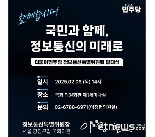 민주당 정보통신특위가 오는 6일 오후 2시 발대식을 개최한다.