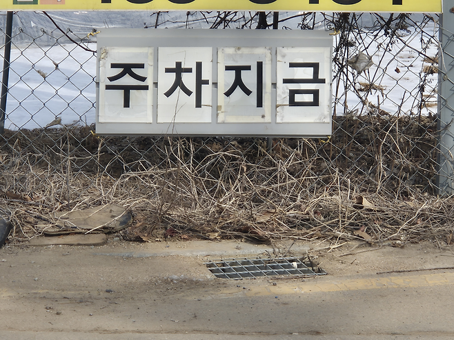 주차금지 이제 그만.jpg