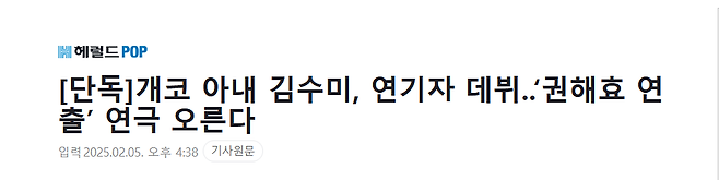 qy4h.PNG [단독]개코 아내 김수미, 연기자 데뷔..‘권해효 연출’ 연극 오른다