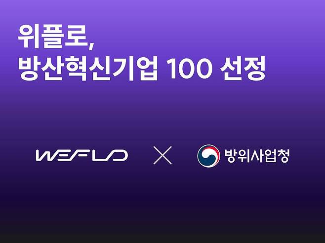 위플로, 방산혁신기업 100 선정 / 출처=위플로