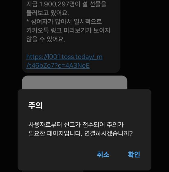 카카오톡으로 공유된 토스의 이벤트 메시지를 누르면 '사용자로부터 신고가 접수되어 주의가 필요한 페이지'라는 설명이 포함된 팝업창이 뜬다. 이후 확인을 눌러야 이벤트 페이지에 접속할 수 있다. 사진 카카오톡 화면 캡처
