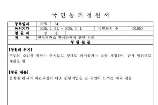 국회전자청원에 올라온 문형배 헌법재판소장 권한대행 탄핵 국민동의청원서. 국회전자청원 캡쳐