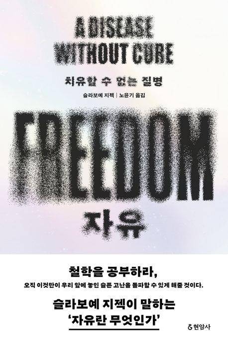 슬라보예 지젝의 '자유' 표지 [현암사 제공. 재판매 및 DB 금지]
