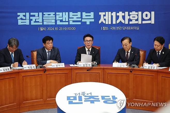 민주당 '집권플랜본부' 첫 회의 (서울=연합뉴스) 김주성 기자 = 더불어민주당 집권플랜본부 총괄본부장인 김민석 최고위원이 23일 오전 서울 여의도 국회에서 집권플랜본부 제1차회의를 주재하고 있다. 2024.10.23 utzza@yna.co.kr