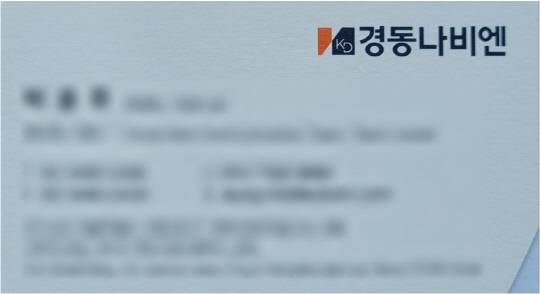 경동나비엔 명함. 오른쪽 하단이 36.5도로 깎여 있다.