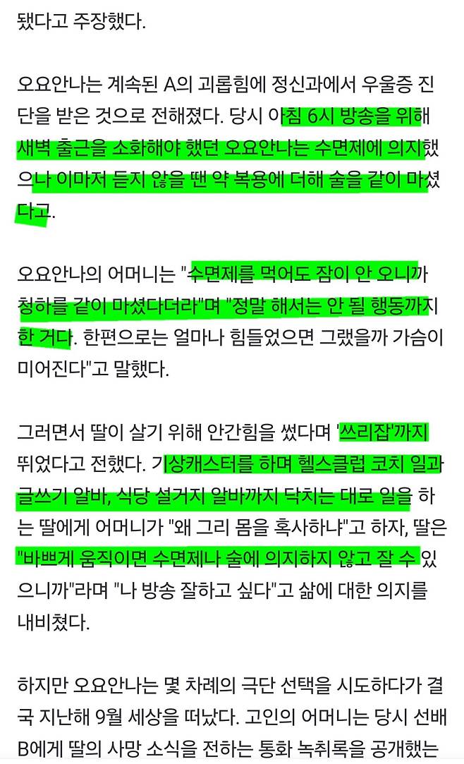 선배들이 욕한 오요안나 \'술 냄새\'…"수면제로도 못 자, 오죽했으면" 母 울분