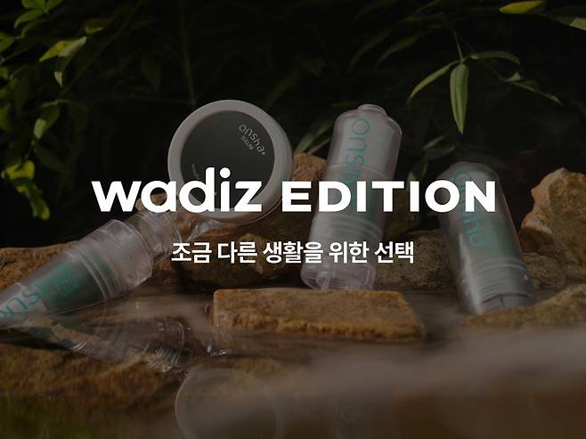 펀딩으로 만든 아이디어 제품...'와디즈 에디션' 3