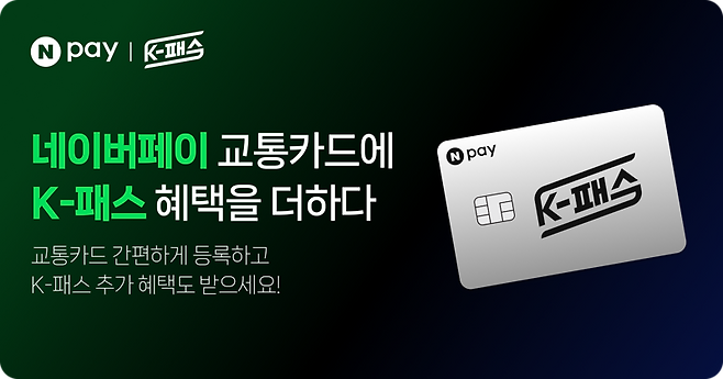 네이버페이 모바일 교통카드에 K-패스 적용...최대