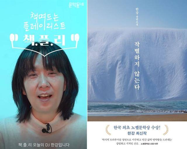 한강(왼쪽 사진) 작가가 2021년 문학동네 유튜브 채널에서 '작별하지 않는다'를 쓰는 동안 들은 '곁에 있어준 노래들' 플레이리스트를 소개하고 있다. 유튜브 캡처