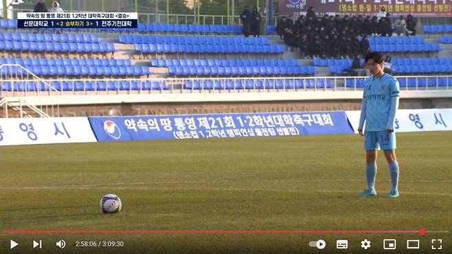 선문대와 전주기전대의 제21회 1,2학년대학축구대회 결승전 승부차기 장면. 선문대 4번 키커 전민수가 킥을 하지 않고 서 있는 모습. 사진=SBS Sports 캡처
