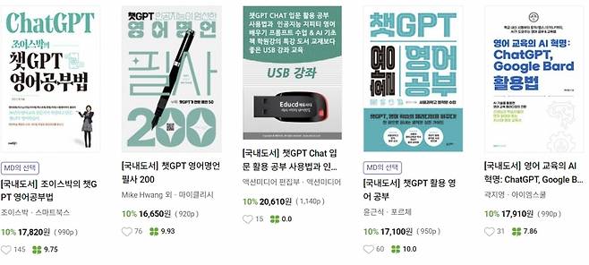 시중에 판매 중인 챗GPT를 활용한 영어공부 관련 도서들 /사진=교보문고 캡처