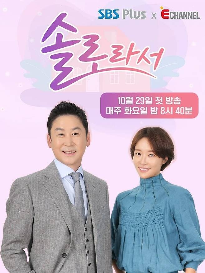 '솔로라서' 포스터. / 사진제공=SBS Plus·E채널