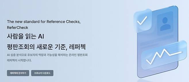 AI 기반 온라인 평판조회 플랫폼 '레퍼첵'. 사진=넥서스앤컴퍼니