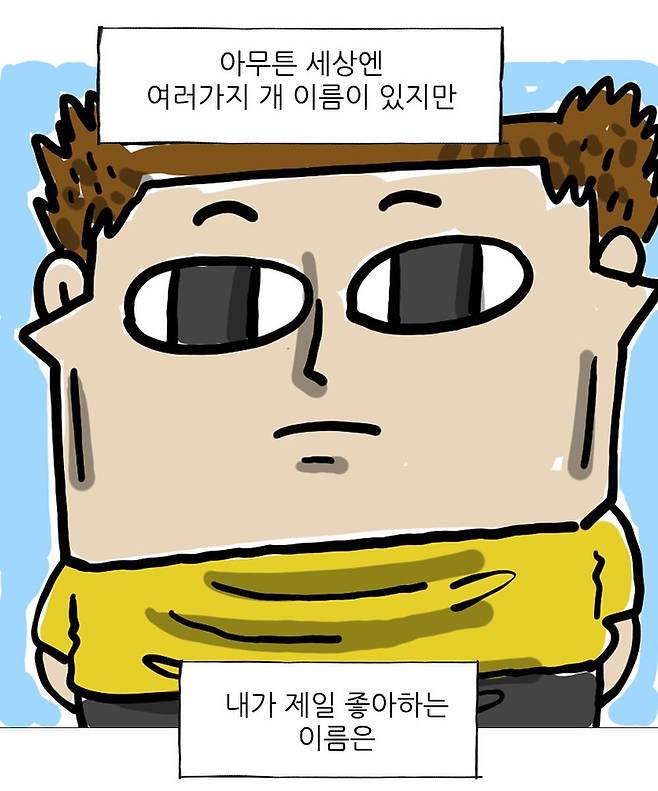 사람마다 다르다는 강아지 이름짓는법.Manhwa